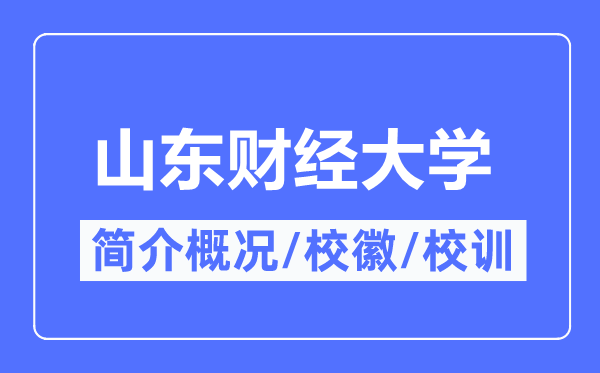 山東財(cái)經(jīng)大學(xué)簡(jiǎn)介概況,山東財(cái)經(jīng)大學(xué)的校訓(xùn)校徽是什么？