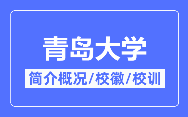 青島大學(xué)簡(jiǎn)介概況,青島大學(xué)的校訓(xùn)?；帐鞘裁?？