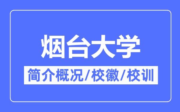 煙臺大學(xué)簡介概況,煙臺大學(xué)的校訓(xùn)?；帐鞘裁?？