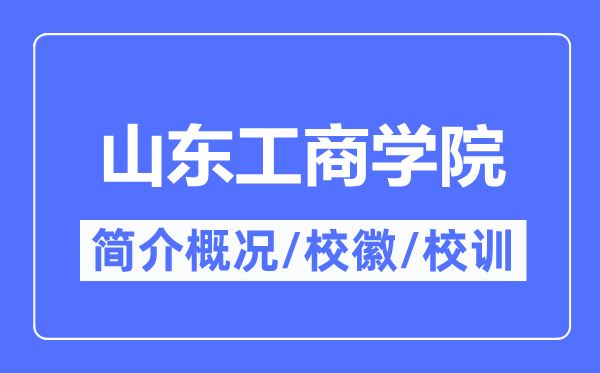 山東工商學院簡介概況,山東工商學院的校訓?；帐鞘裁?？