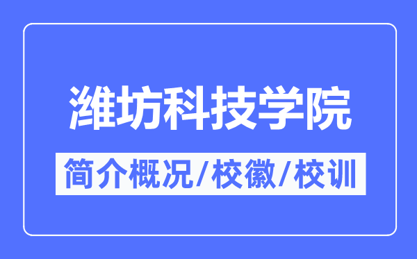 濰坊科技學(xué)院簡介概況,濰坊科技學(xué)院的校訓(xùn)校徽是什么？