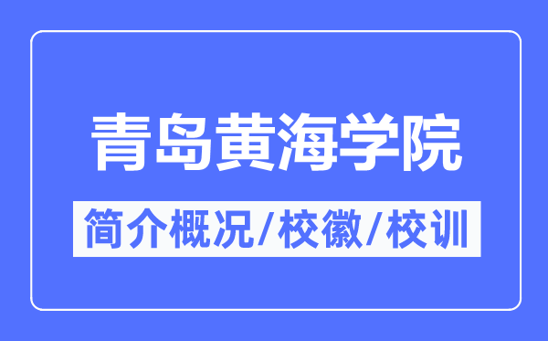 青島黃海學院簡介概況,青島黃海學院的校訓?；帐鞘裁?？