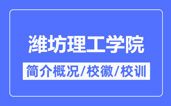 濰坊理工學院簡介概況,濰坊理工學院的校訓?；帐鞘裁?？