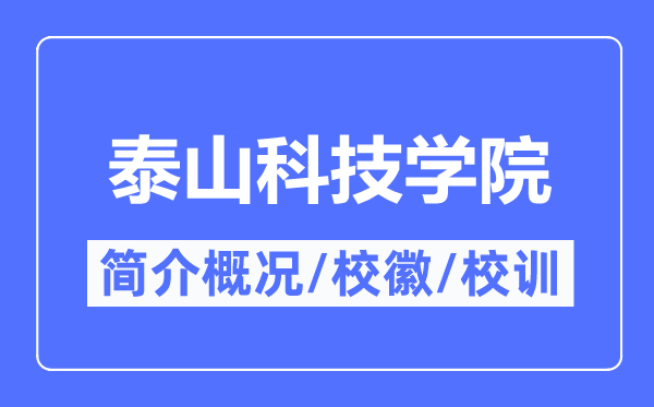 泰山科技學(xué)院簡(jiǎn)介概況,泰山科技學(xué)院的校訓(xùn)校徽是什么？