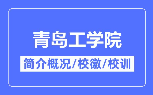 青島工學(xué)院簡(jiǎn)介概況,青島工學(xué)院的校訓(xùn)校徽是什么？