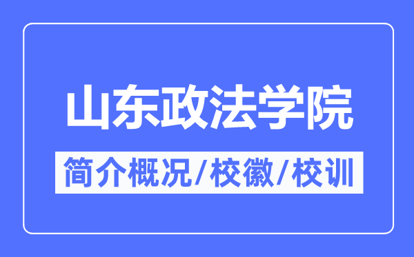 山東政法學院簡介概況,山東政法學院的校訓校徽是什么？