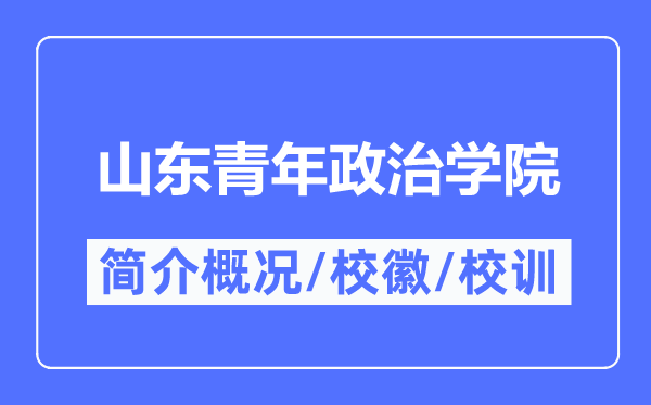 山東青年政治學(xué)院簡介概況,山東青年政治學(xué)院的校訓(xùn)?；帐鞘裁?？