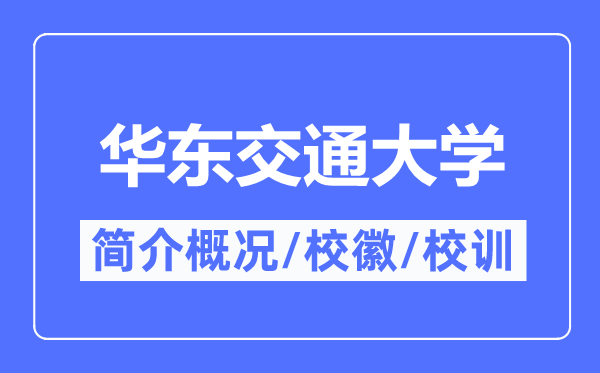 華東交通大學(xué)簡(jiǎn)介概況,華東交通大學(xué)的校訓(xùn)?；帐鞘裁?？