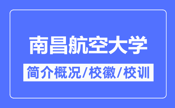 南昌航空大學(xué)簡介概況,南昌航空大學(xué)的校訓(xùn)校徽是什么？