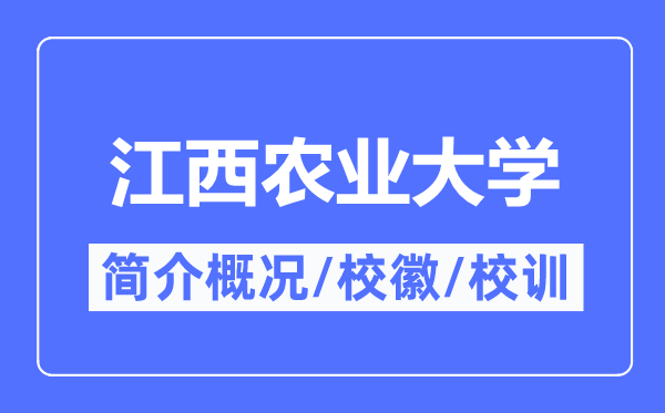 江西農(nóng)業(yè)大學(xué)簡介概況,江西農(nóng)業(yè)大學(xué)的校訓(xùn)?；帐鞘裁?？