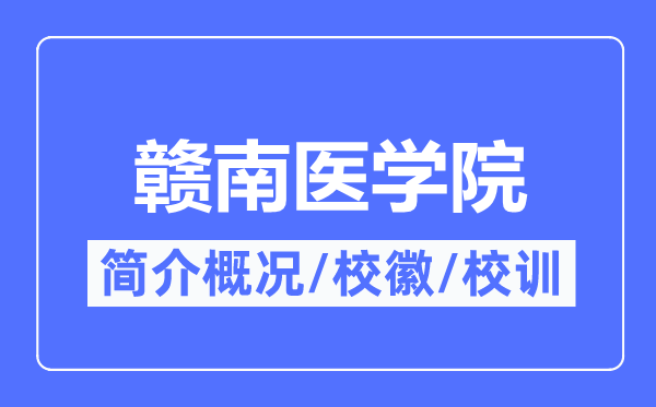贛南醫(yī)學(xué)院簡(jiǎn)介概況,贛南醫(yī)學(xué)院的校訓(xùn)?；帐鞘裁?？