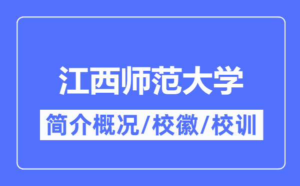 江西師范大學(xué)簡介概況,江西師范大學(xué)的校訓(xùn)校徽是什么？