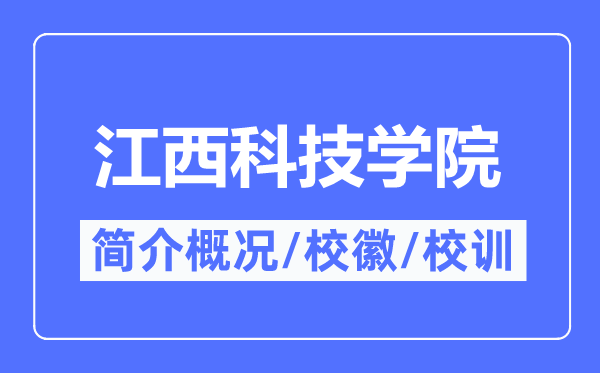江西科技學(xué)院簡(jiǎn)介概況,江西科技學(xué)院的校訓(xùn)?；帐鞘裁?？