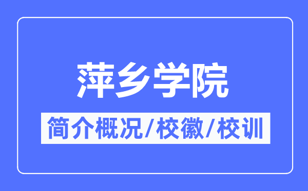 萍鄉(xiāng)學(xué)院簡(jiǎn)介概況,萍鄉(xiāng)學(xué)院的校訓(xùn)?；帐鞘裁?？