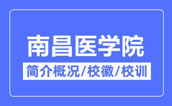 南昌醫(yī)學(xué)院簡介概況,南昌醫(yī)學(xué)院的校訓(xùn)?；帐鞘裁?？