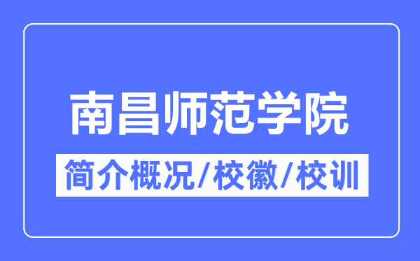 南昌師范學院簡介概況,南昌師范學院的校訓校徽是什么？