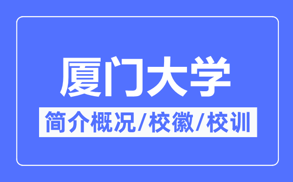 廈門大學(xué)簡介概況,廈門大學(xué)的校訓(xùn)?；帐鞘裁?？