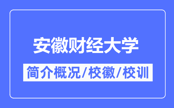 安徽財(cái)經(jīng)大學(xué)簡(jiǎn)介概況,安徽財(cái)經(jīng)大學(xué)的校訓(xùn)?；帐鞘裁?？