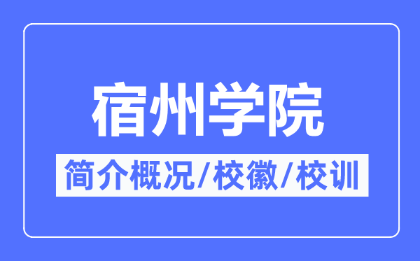 宿州學院簡介概況,宿州學院的校訓?；帐鞘裁?？
