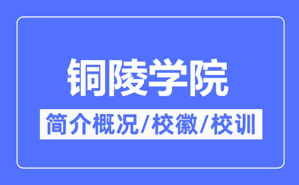 銅陵學(xué)院簡(jiǎn)介概況,銅陵學(xué)院的校訓(xùn)?；帐鞘裁?？