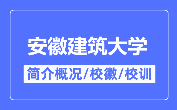 安徽建筑大學簡介概況,安徽建筑大學的校訓?；帐鞘裁?？