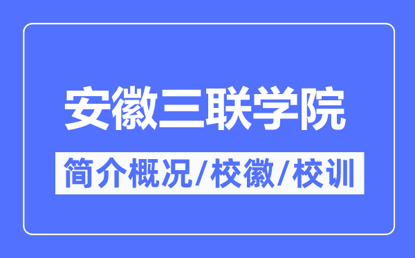 安徽三聯(lián)學院簡介概況,安徽三聯(lián)學院的校訓?；帐鞘裁?？