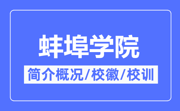 蚌埠學(xué)院簡介概況,蚌埠學(xué)院的校訓(xùn)?；帐鞘裁?？