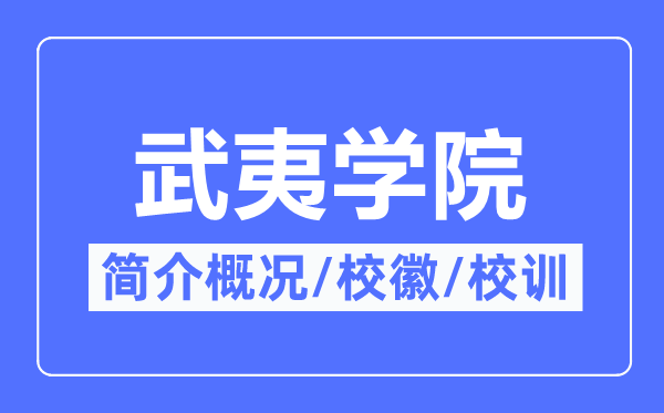 武夷學(xué)院簡(jiǎn)介概況,武夷學(xué)院的校訓(xùn)校徽是什么？