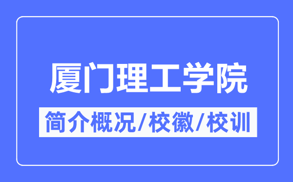 廈門理工學院簡介概況,廈門理工學院的校訓校徽是什么？