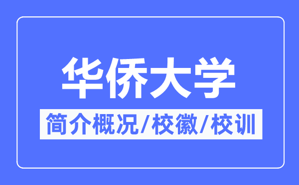 華僑大學(xué)簡(jiǎn)介概況,華僑大學(xué)的校訓(xùn)校徽是什么？