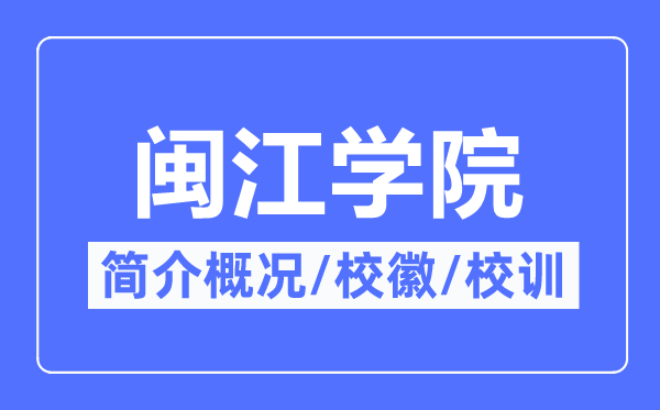閩江學(xué)院簡(jiǎn)介概況,閩江學(xué)院的校訓(xùn)?；帐鞘裁?？