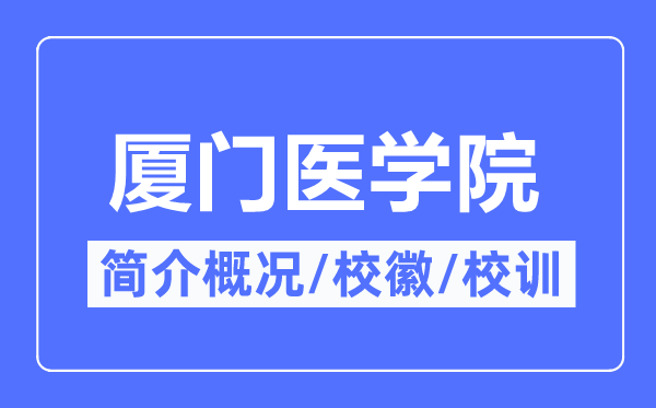 廈門醫(yī)學院簡介概況,廈門醫(yī)學院的校訓校徽是什么？