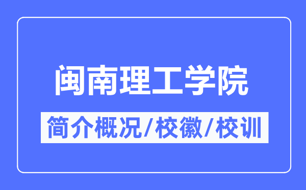 閩南理工學(xué)院簡(jiǎn)介概況,閩南理工學(xué)院的校訓(xùn)校徽是什么？