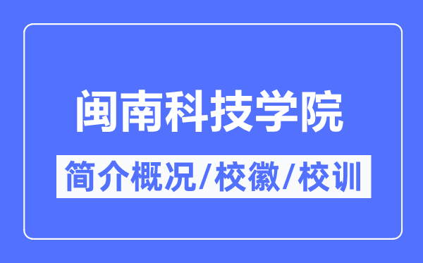 閩南科技學院簡介概況,閩南科技學院的校訓?；帐鞘裁?？
