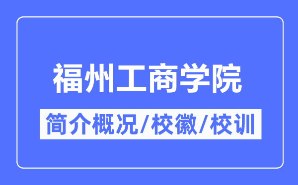 福州工商學(xué)院簡(jiǎn)介概況,福州工商學(xué)院的校訓(xùn)?；帐鞘裁?？
