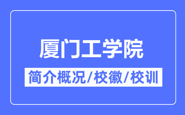 廈門工學(xué)院簡(jiǎn)介概況,廈門工學(xué)院的校訓(xùn)?；帐鞘裁?？