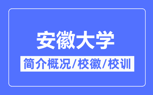 安徽大學簡介概況,安徽大學的校訓?；帐鞘裁?？