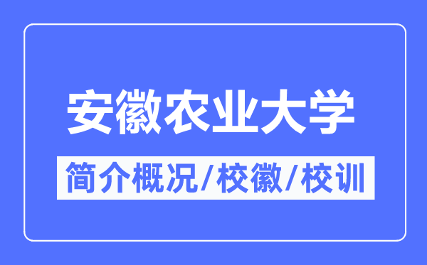 安徽農(nóng)業(yè)大學簡介概況,安徽農(nóng)業(yè)大學的校訓(xùn)?；帐鞘裁?？