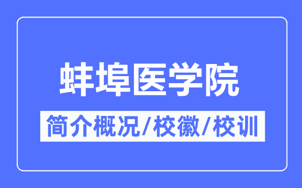 皖南醫(yī)學(xué)院簡(jiǎn)介概況,皖南醫(yī)學(xué)院的校訓(xùn)?；帐鞘裁?？