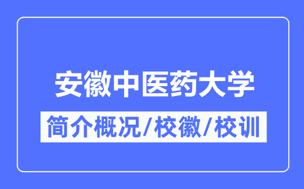 安徽中醫(yī)藥大學(xué)簡(jiǎn)介概況,安徽中醫(yī)藥大學(xué)的校訓(xùn)校徽是什么？