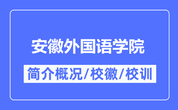 安徽外國語學(xué)院簡介概況,安徽外國語學(xué)院的校訓(xùn)校徽是什么？