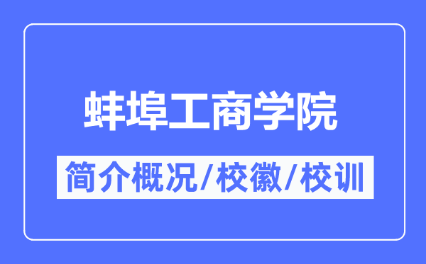 蚌埠工商學(xué)院簡介概況,蚌埠工商學(xué)院的校訓(xùn)?；帐鞘裁?？