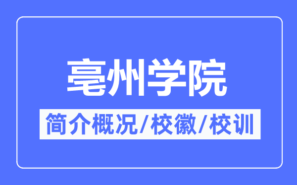 亳州學(xué)院簡介概況,亳州學(xué)院的校訓(xùn)?；帐鞘裁?？