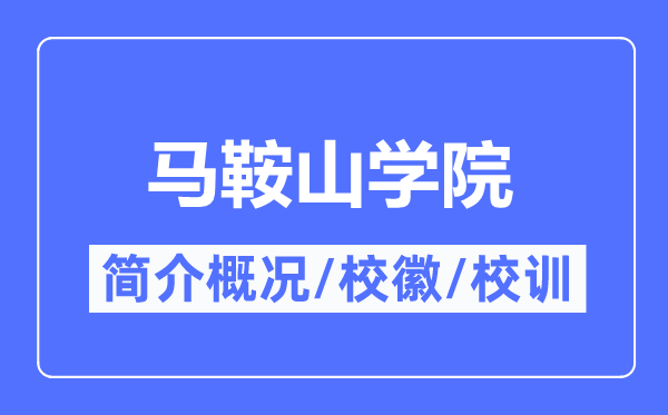馬鞍山學(xué)院簡介概況,馬鞍山學(xué)院的校訓(xùn)?；帐鞘裁?？