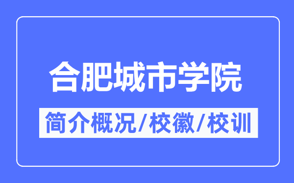 合肥城市學院簡介概況,合肥城市學院的校訓?；帐鞘裁?？