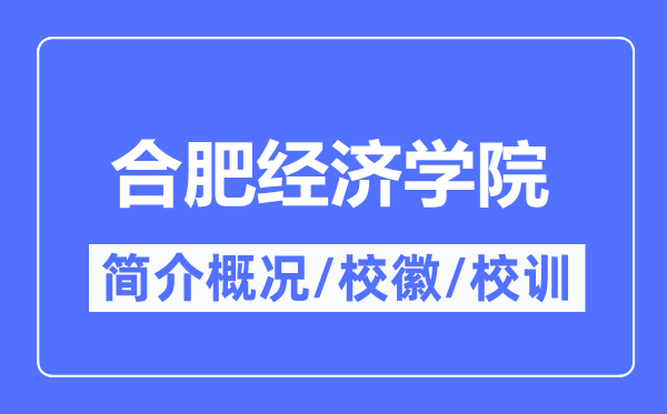 合肥經(jīng)濟(jì)學(xué)院簡(jiǎn)介概況,合肥經(jīng)濟(jì)學(xué)院的校訓(xùn)?；帐鞘裁?？