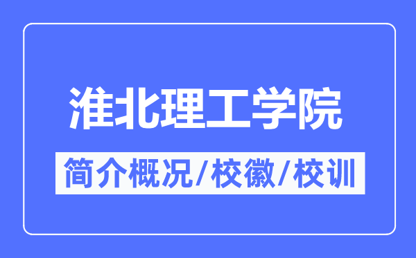 淮北理工學院簡介概況,淮北理工學院的校訓?；帐鞘裁?？