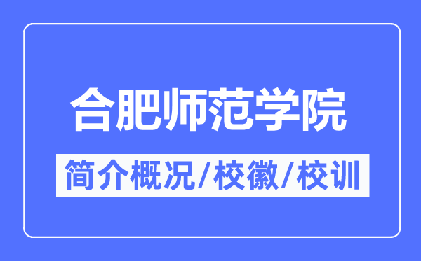 合肥師范學(xué)院簡介概況,合肥師范學(xué)院的校訓(xùn)校徽是什么？