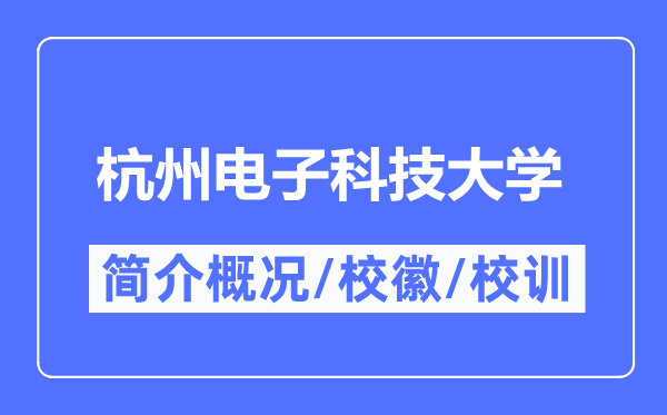 杭州電子科技大學(xué)簡(jiǎn)介概況,杭州電子科技大學(xué)的校訓(xùn)?；帐鞘裁?？