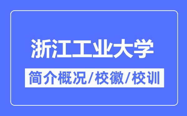 浙江工業(yè)大學(xué)簡(jiǎn)介概況,浙江工業(yè)大學(xué)的校訓(xùn)校徽是什么？